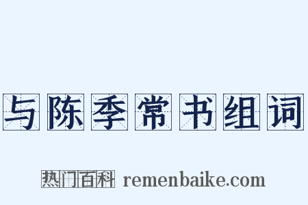 与陈季常书组词是什么意思的图片
